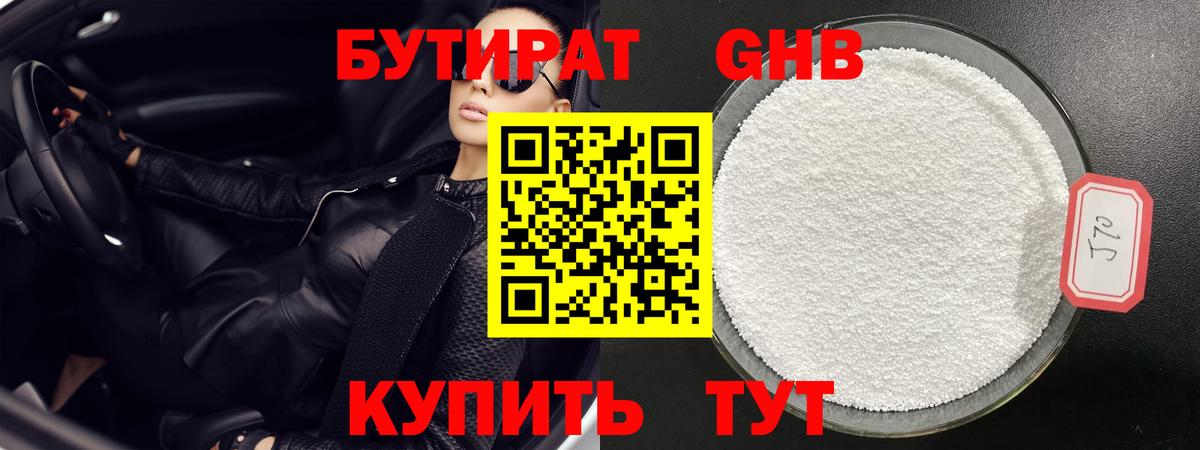 Бутират  Бутират оксибутират  Вход с VPN  Туапсе 