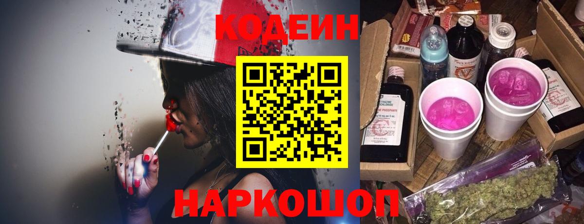 Кодеин напиток Lean (лин)  Кодеин Purple Drank  Вход с VPN  Туапсе 